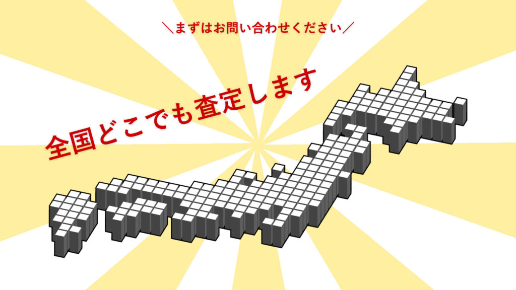全国どこでも査定します。まずはお問い合わせください。