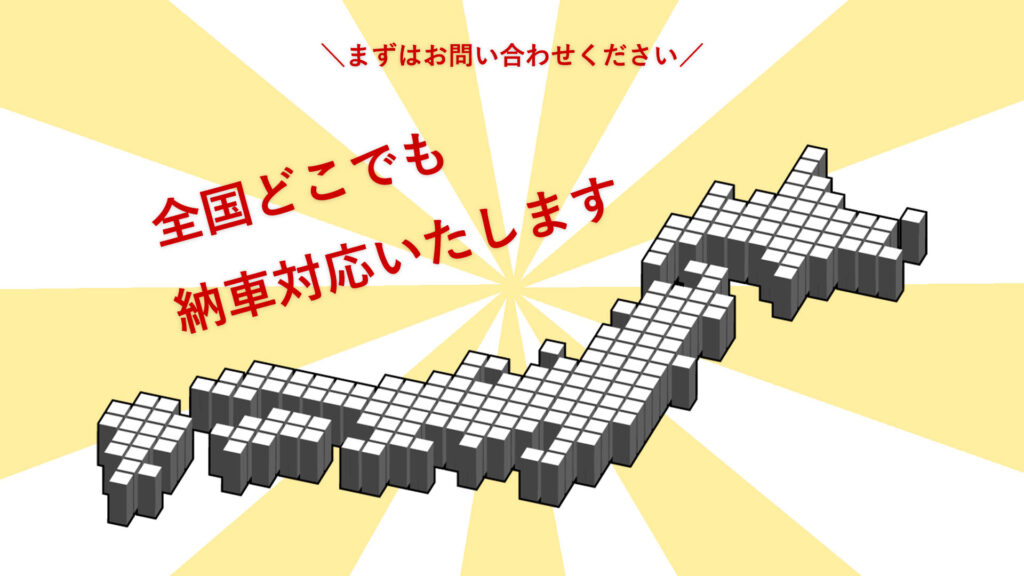 全国どこでも納車対応いたします。まずはお問い合わせください。