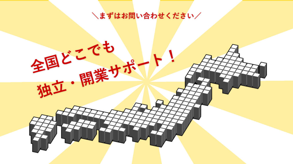 全国どこでも独立・開業サポート!まずはお問い合わせください。